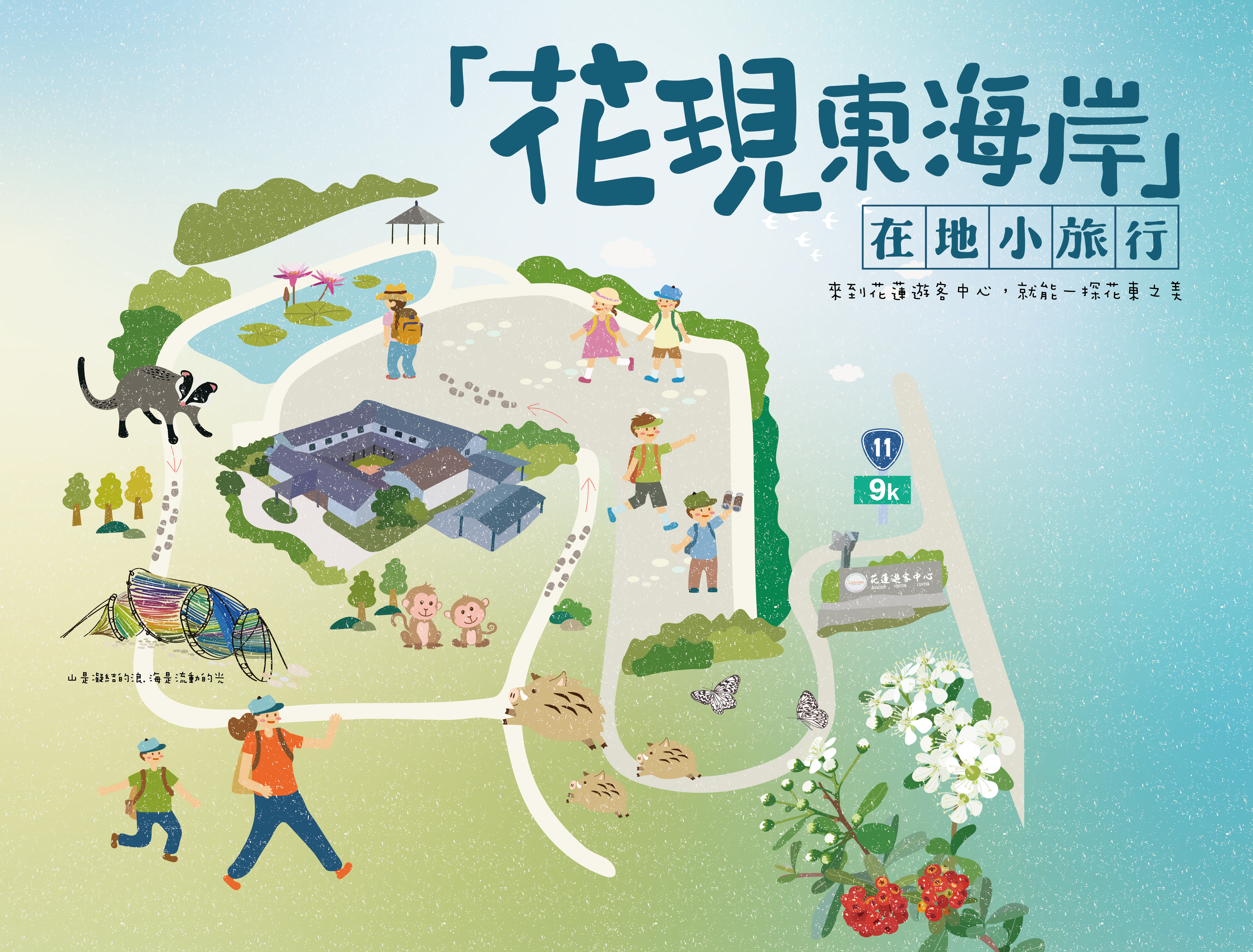 花現東海岸小旅行