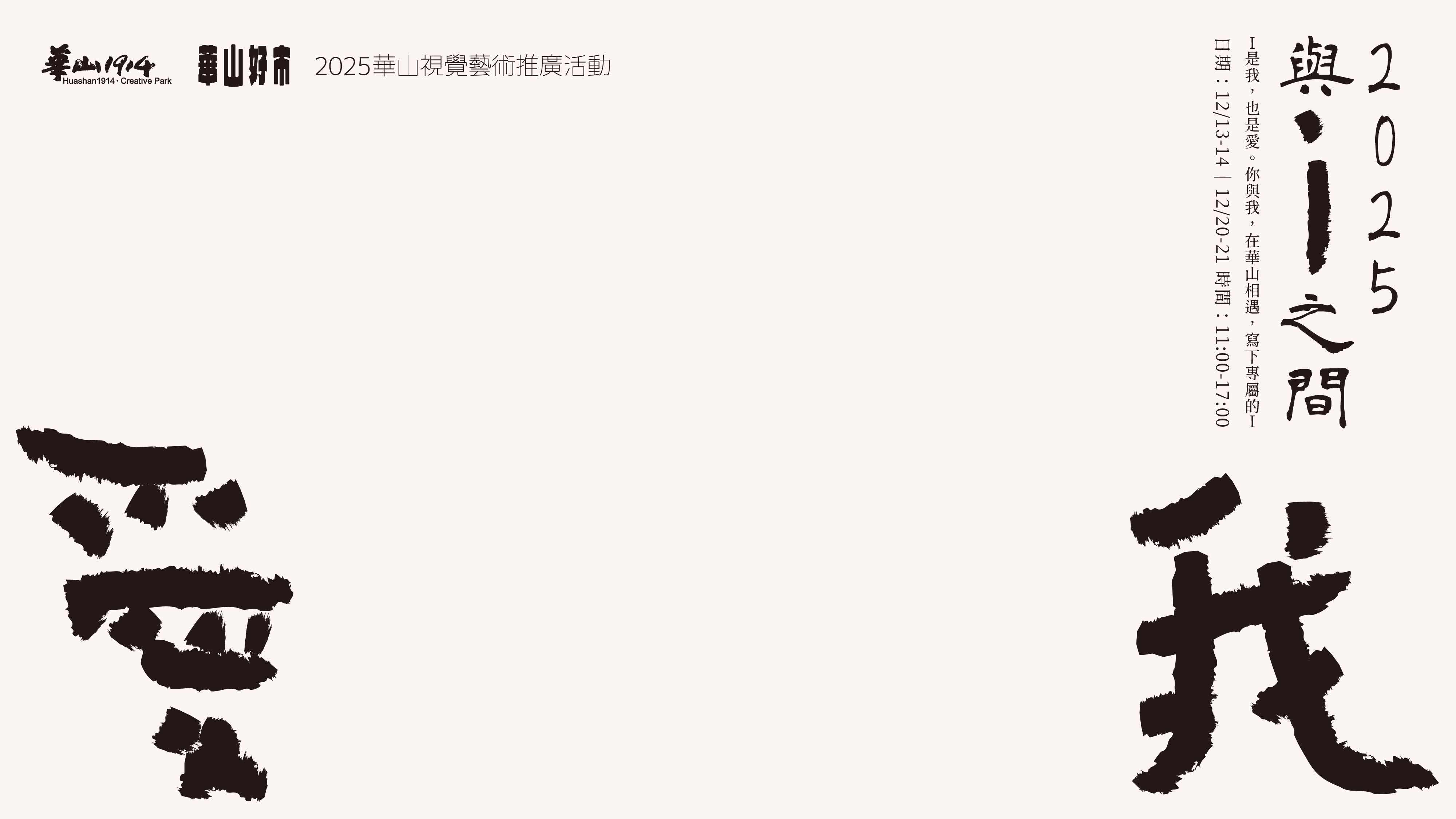 華山好市 發生好事【2025與I之間】展覽＆市集