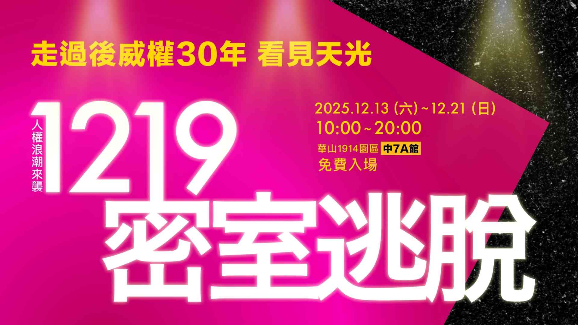 1219密室逃脫 - 走過後威權30年 看見天光