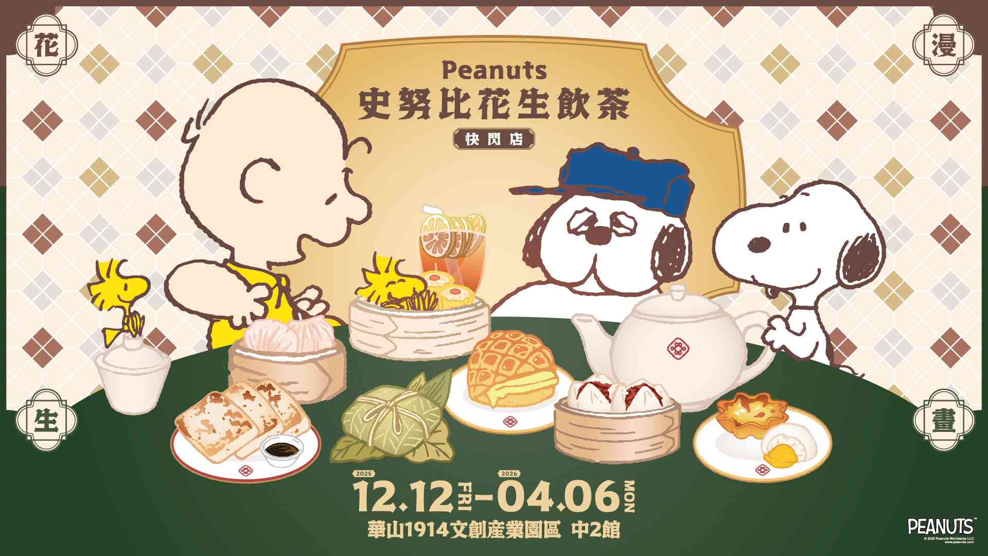 史努比港式飲茶快閃店