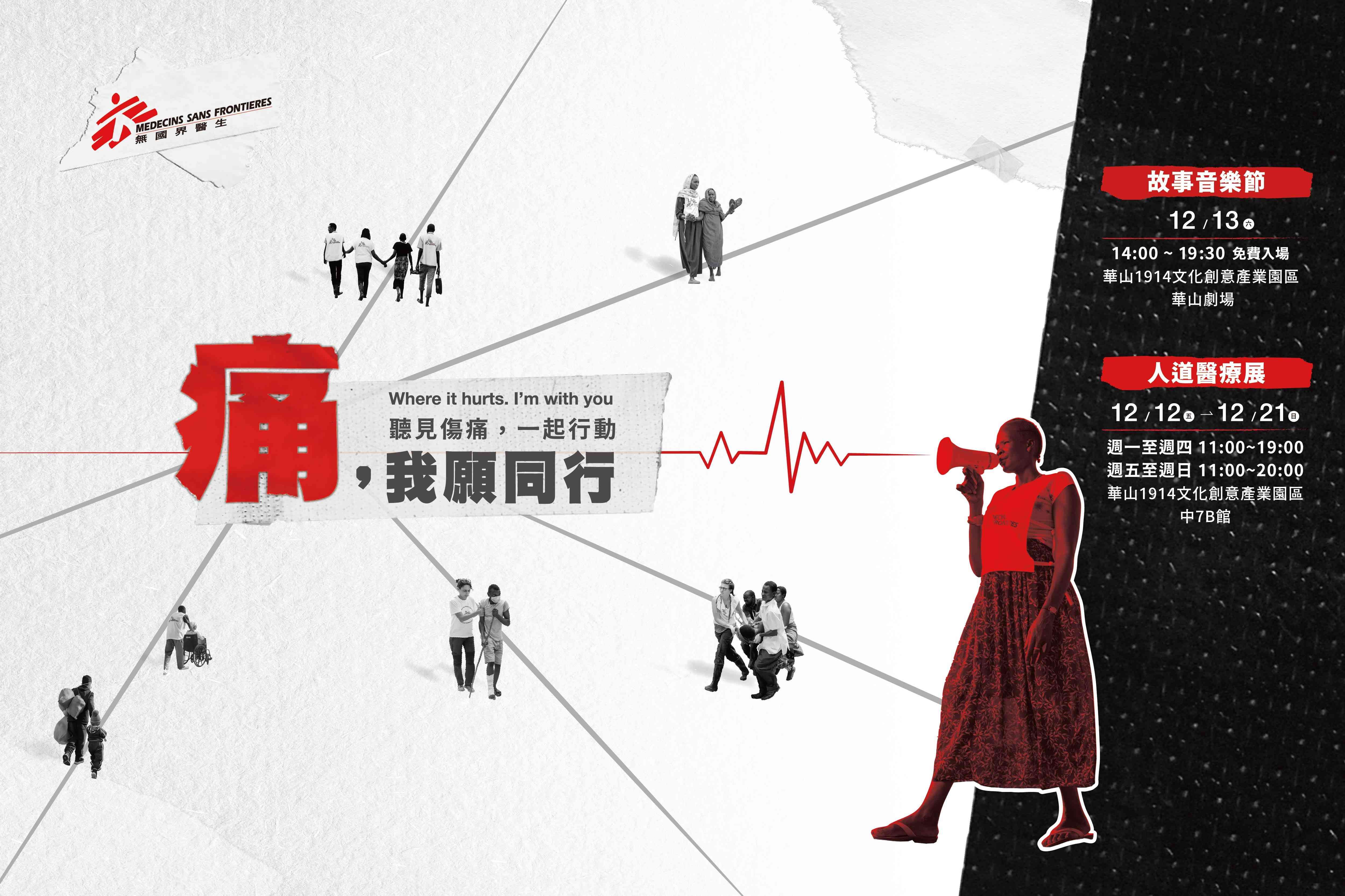 痛，我願同行 人道醫療展x故事音樂節