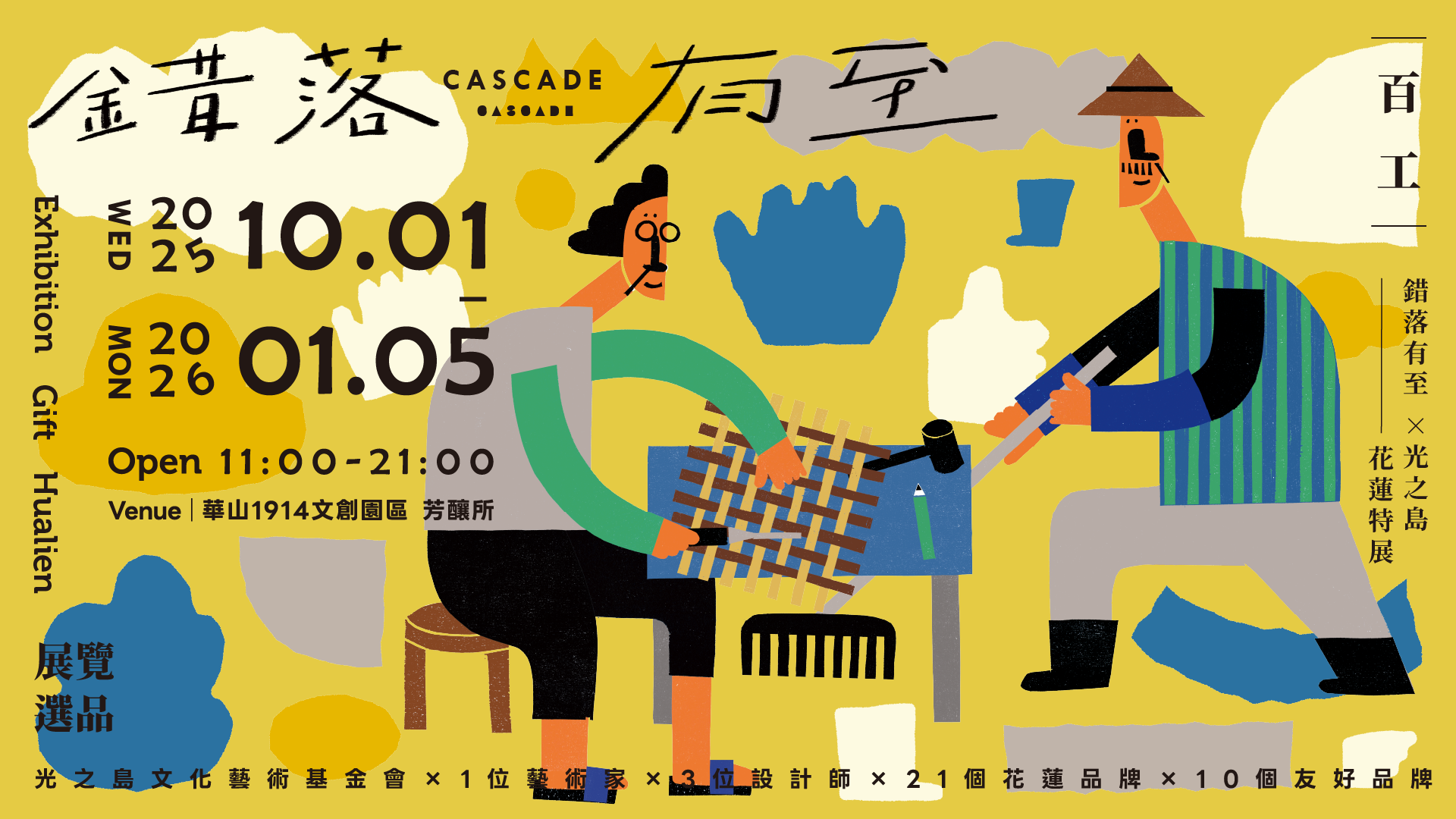 錯落有至HualienＸ光之島 百工Crafting from Life 主題特展