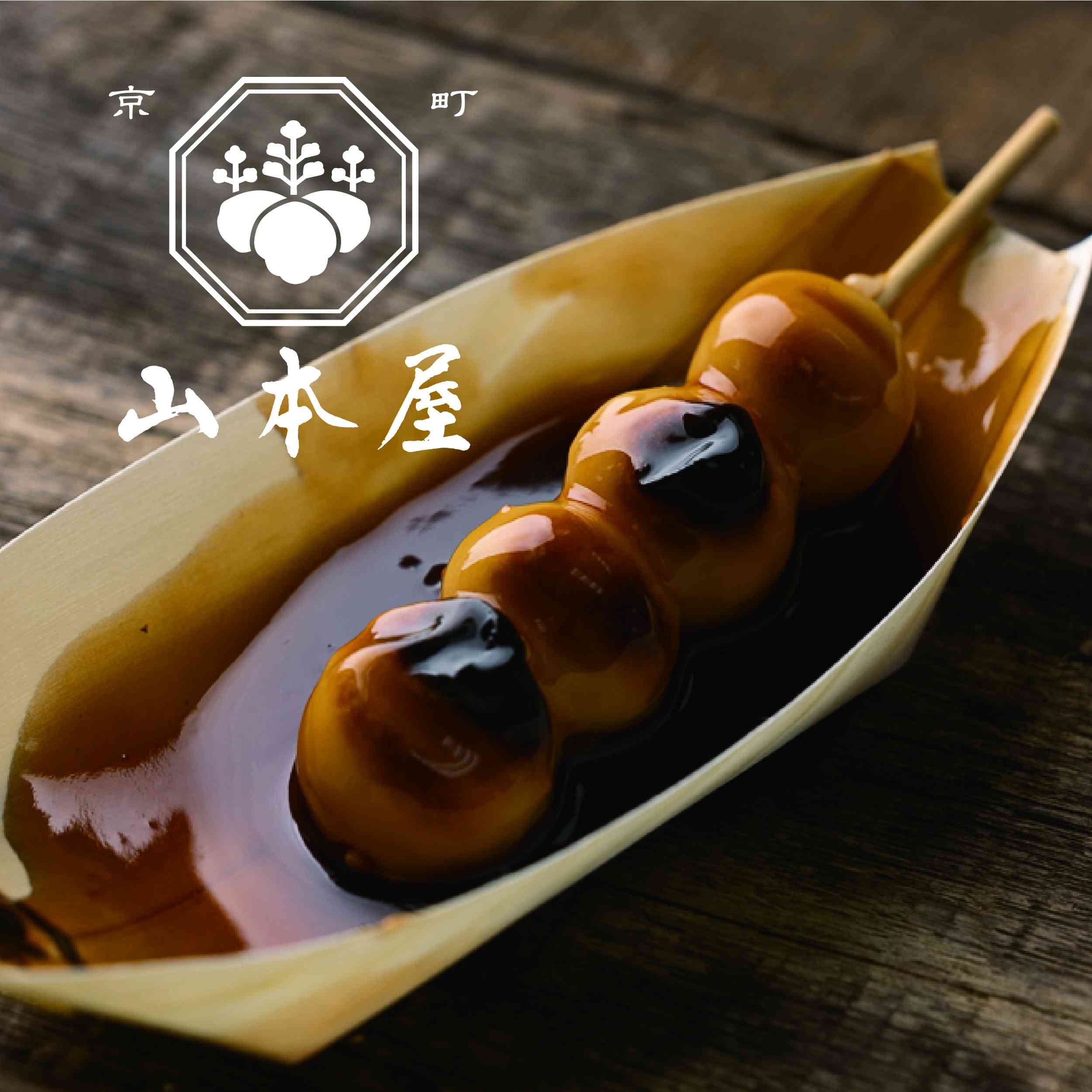 京町山本屋快閃店