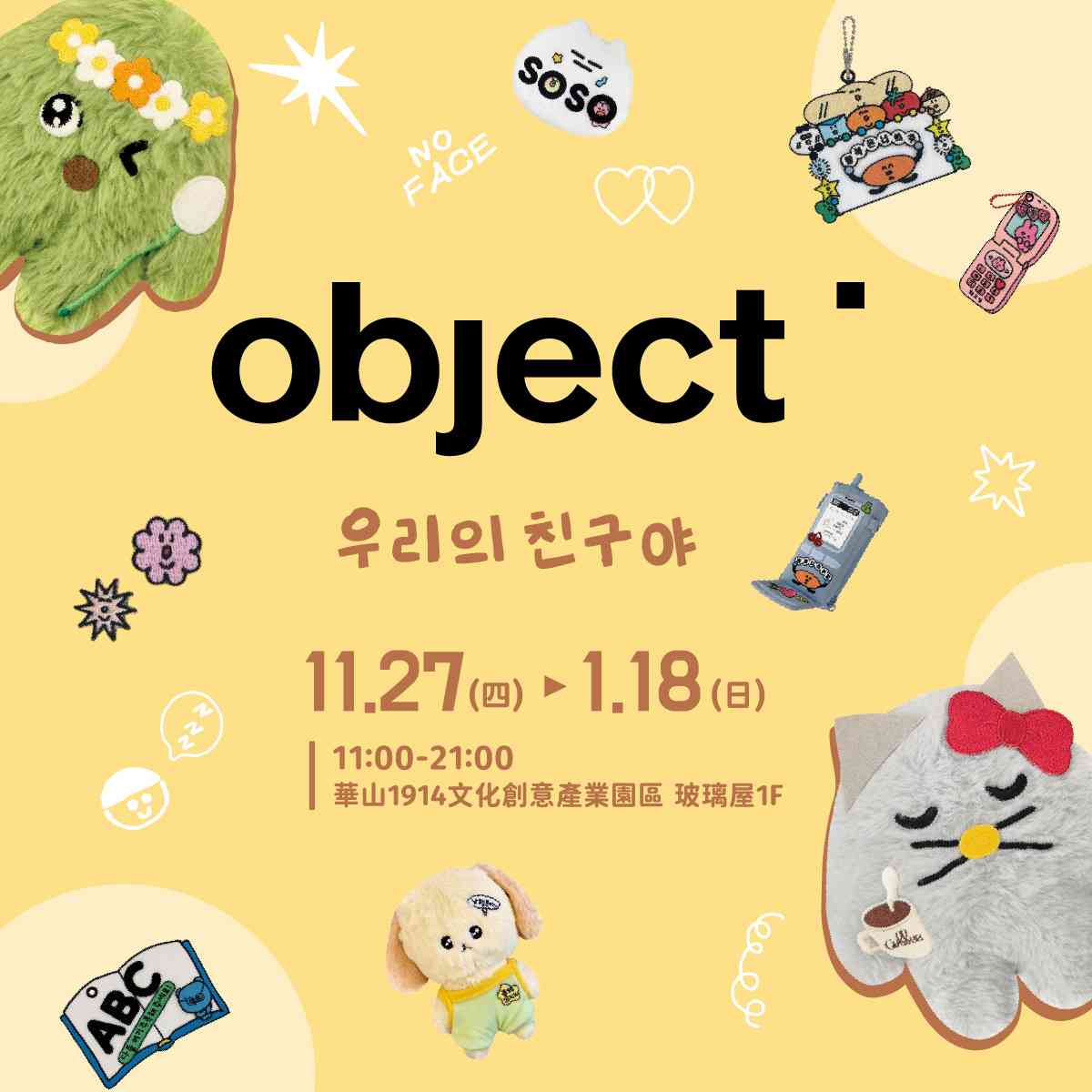 object 華山快閃店 -我的朋友呀(우리의 친구야)