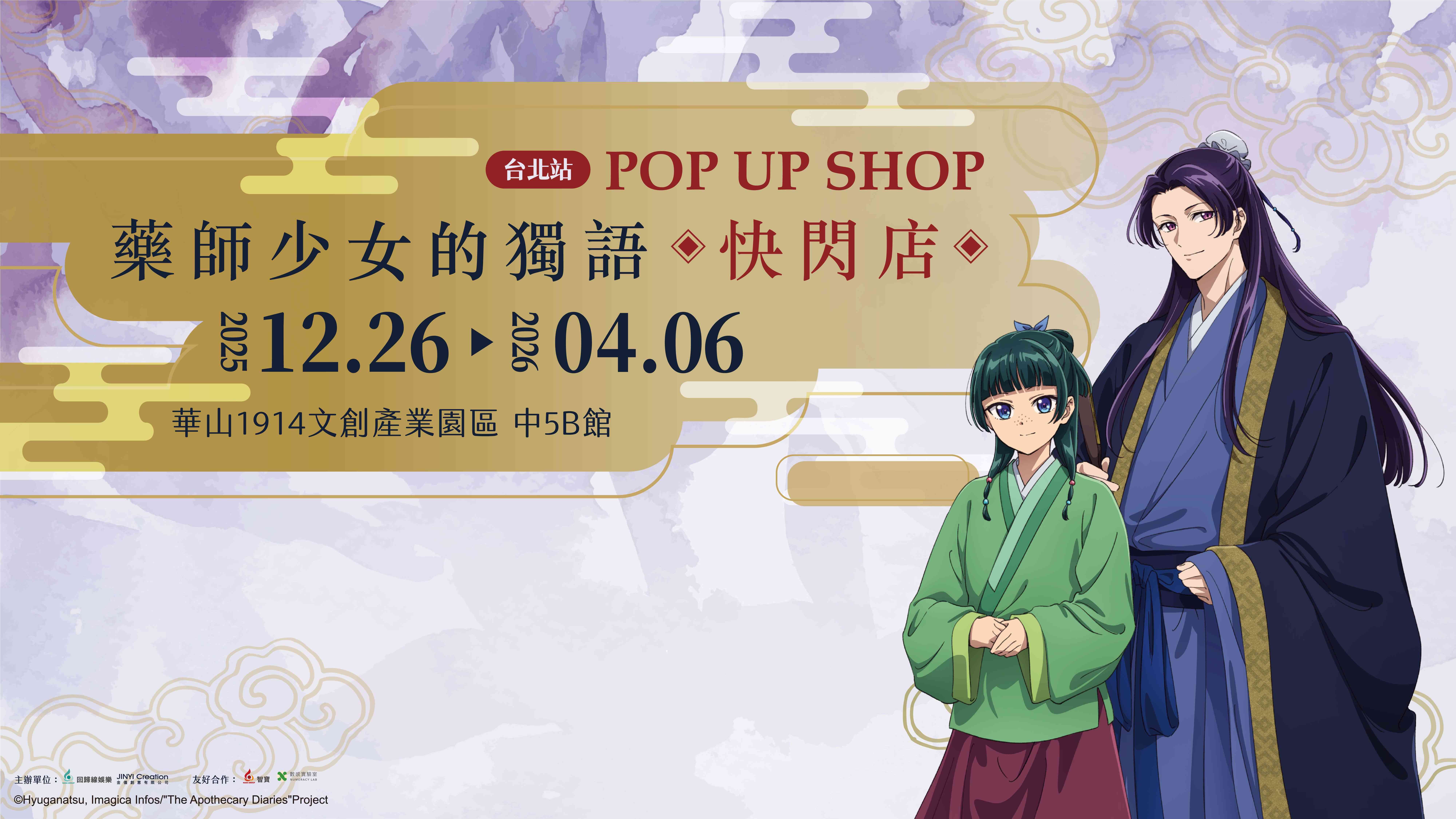 藥師少女的獨語快閃店 台北站