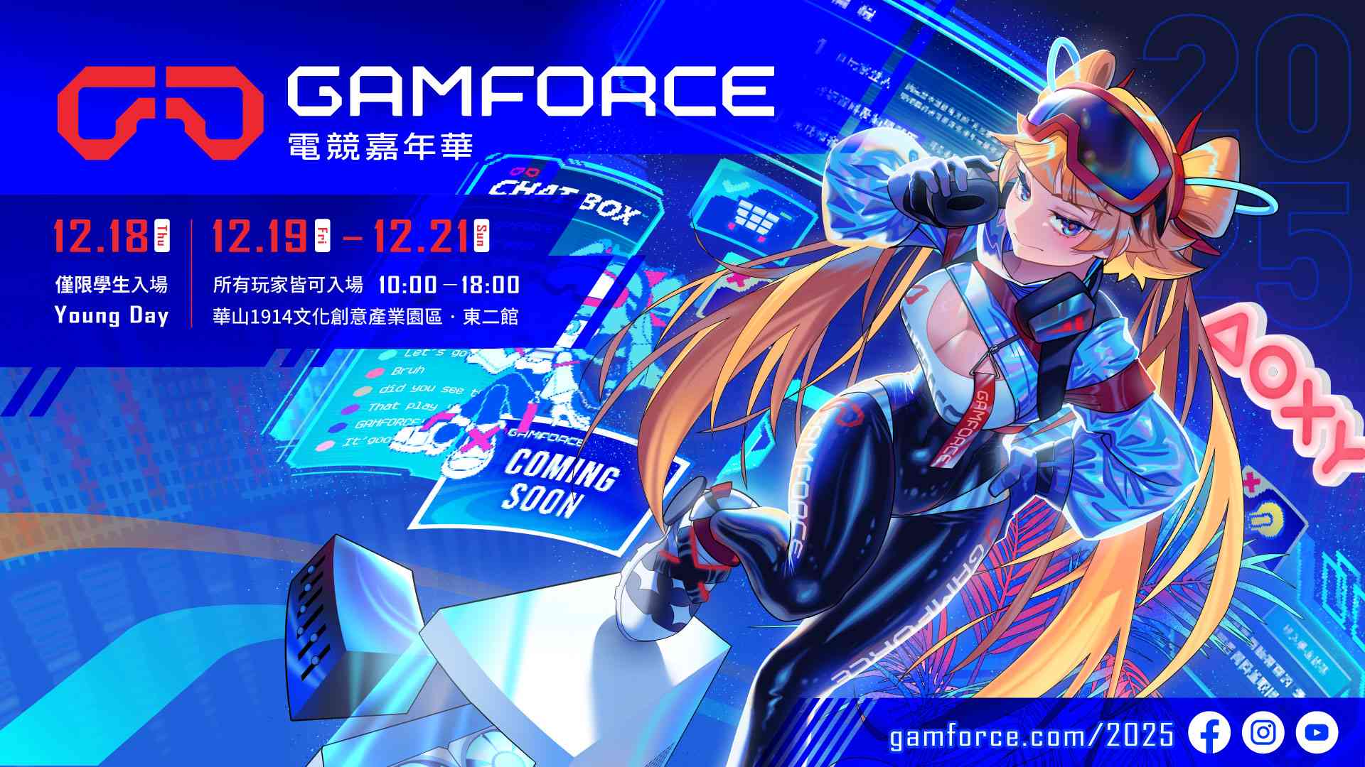 2025 GAMFORCE 電競嘉年華