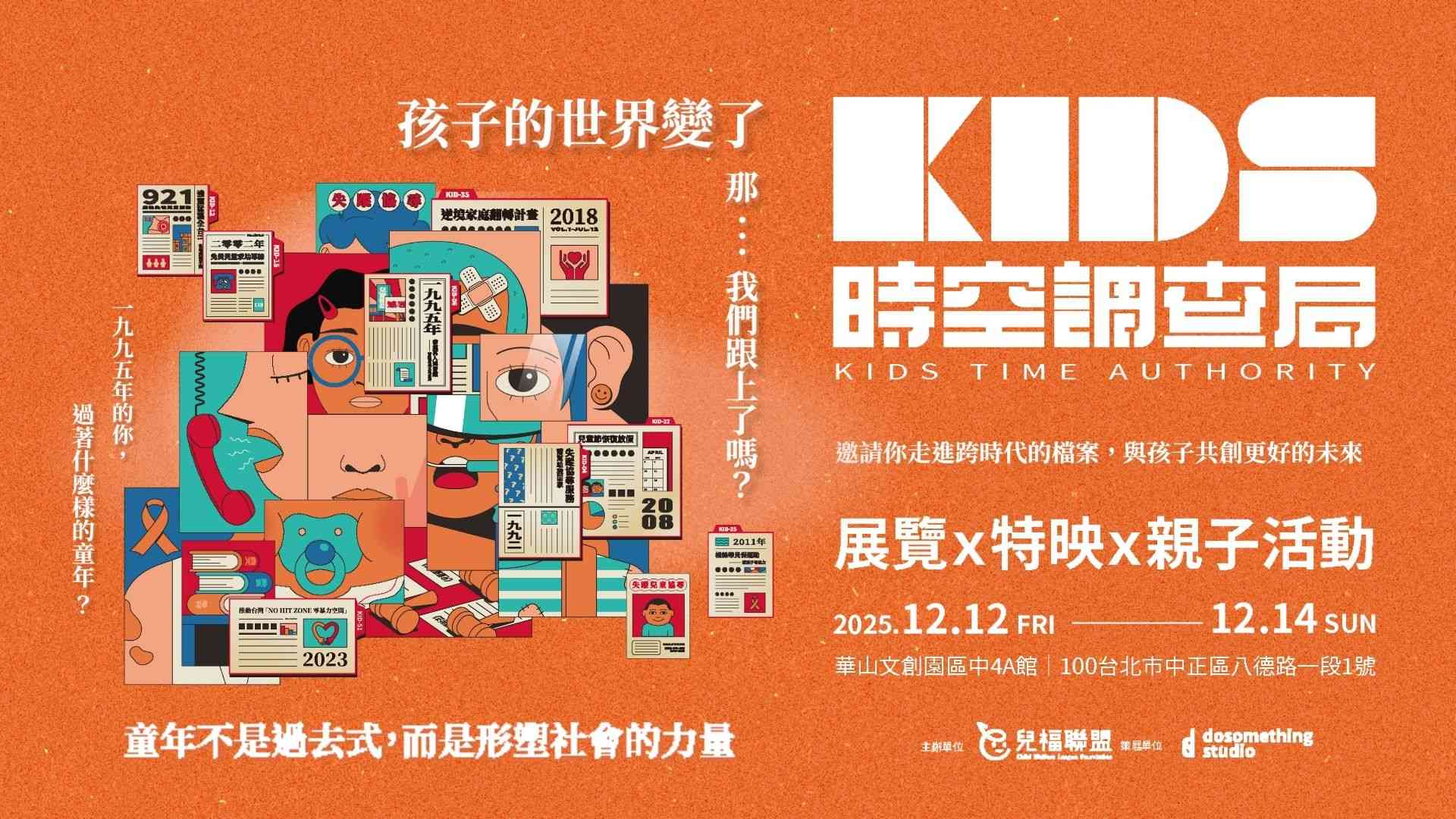 《KIDS時空調查局》兒童權利特展