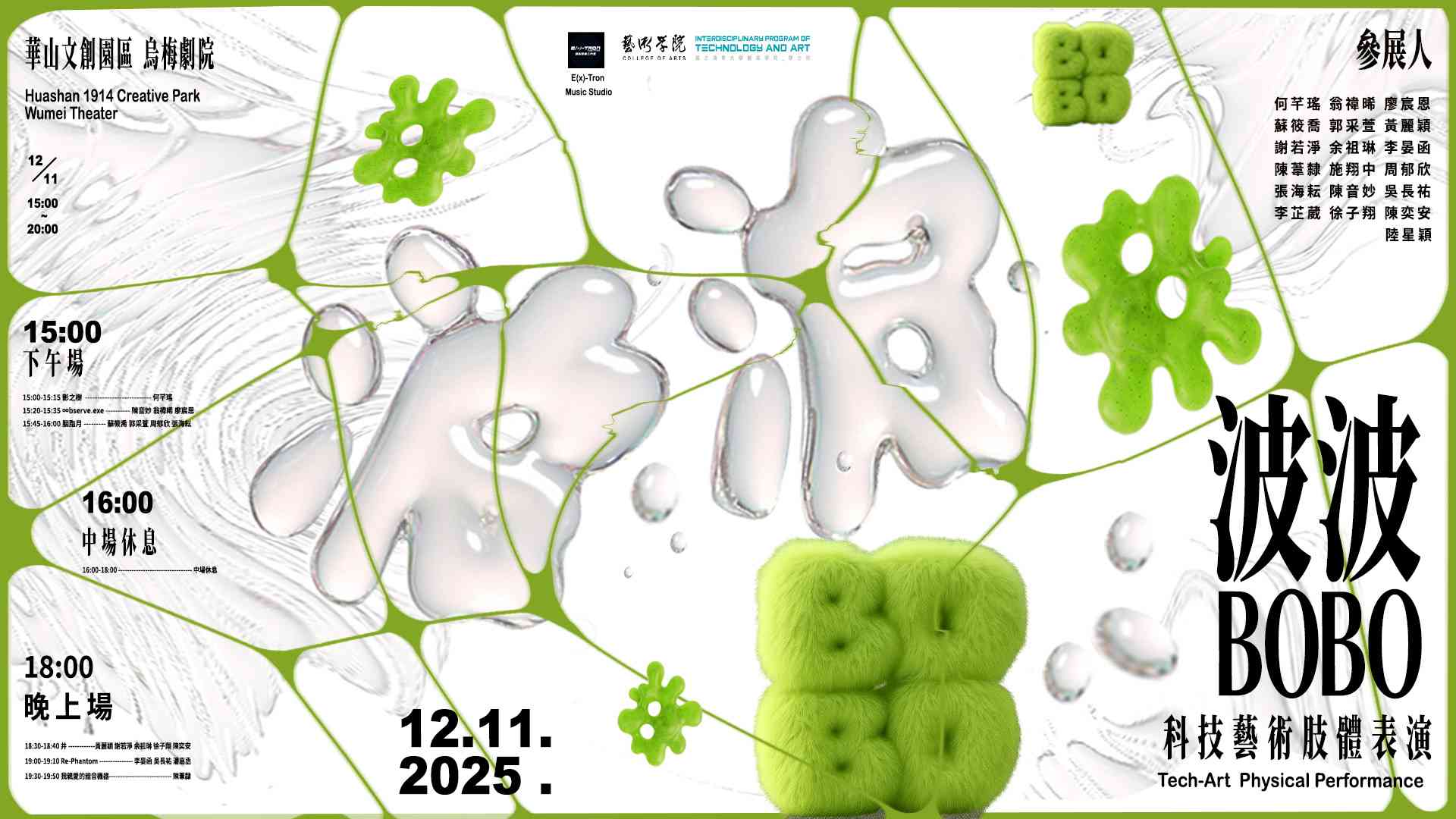 波波 科技藝術肢體表演