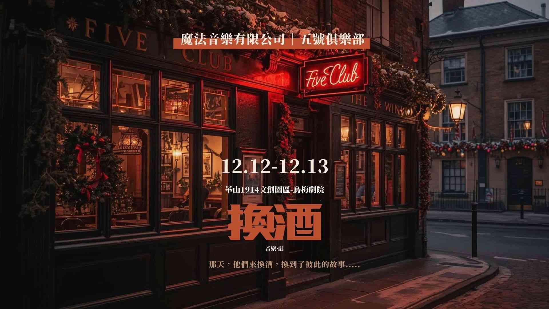 五號俱樂部《換酒》