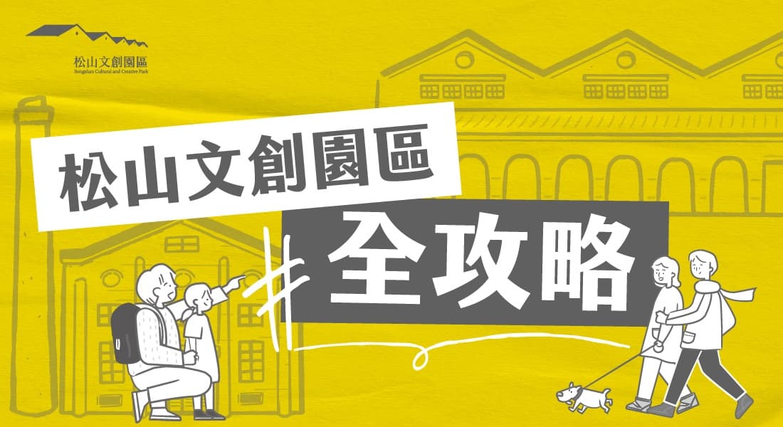 松山文創園區- 12月展演攻略