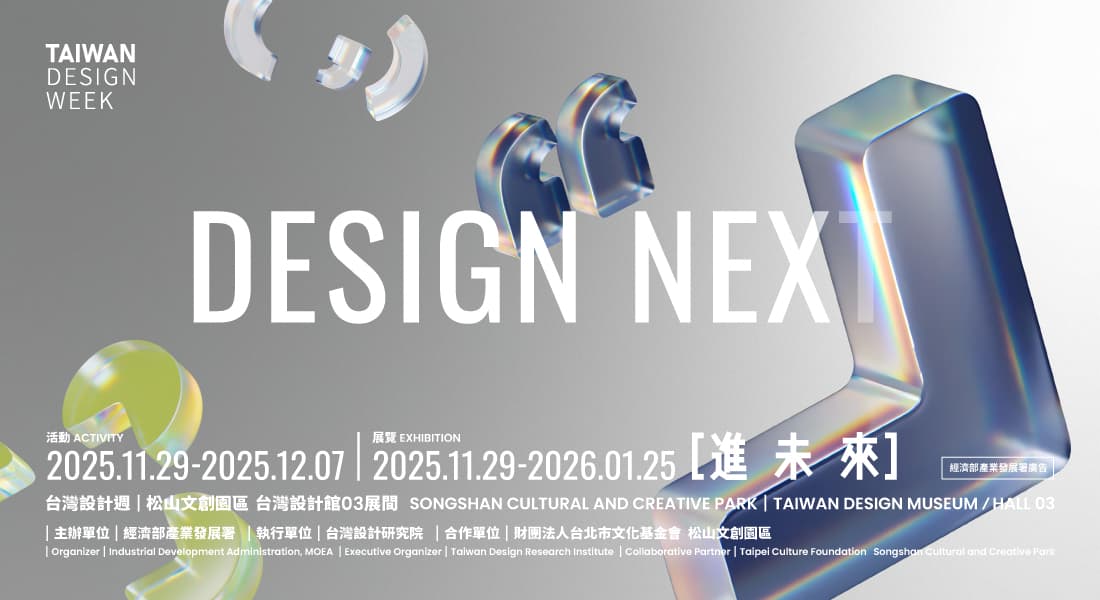 2025 台灣設計週 Taiwan Design Week DESIGN NEXT ［進未來］