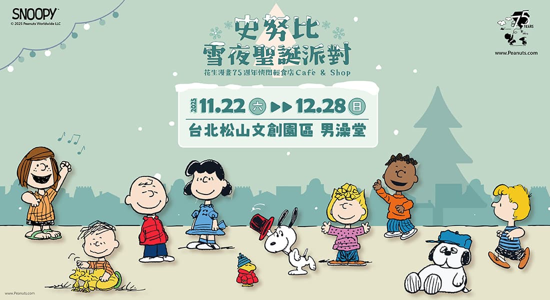 《史努比雪夜聖誕派對》花生漫畫 75 週年快閃輕食店