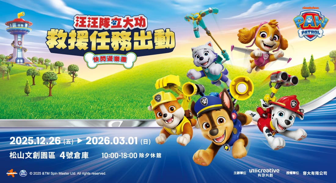 《汪汪隊立大功》救援任務出動！快閃遊樂園