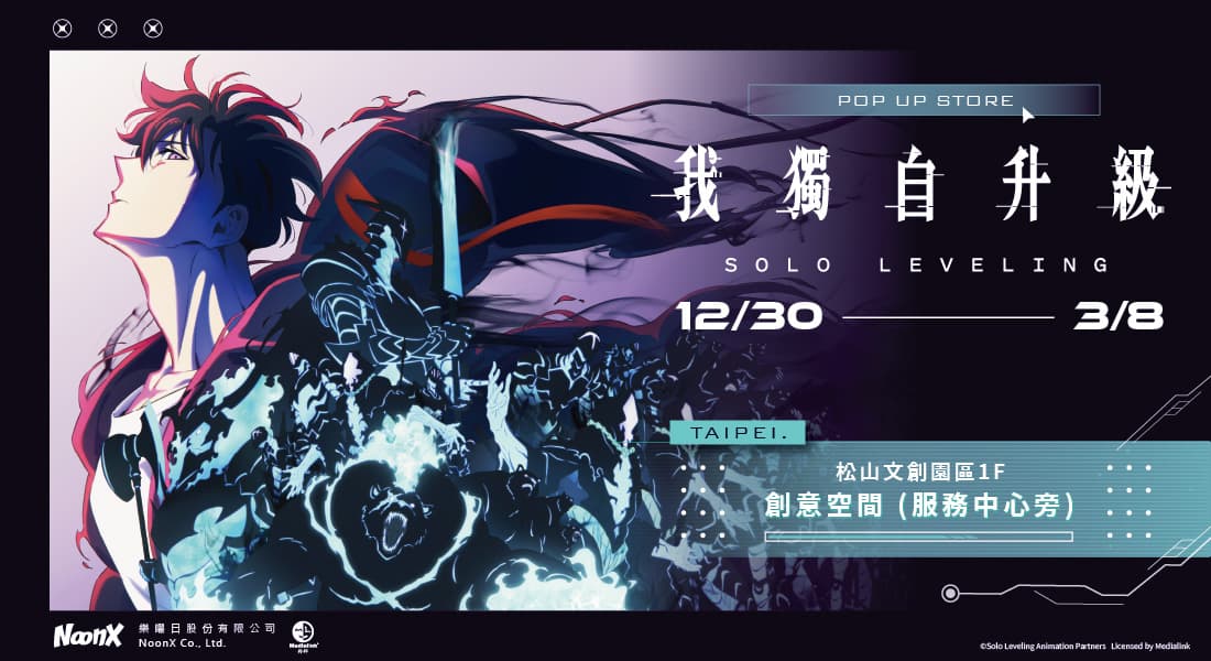 《我獨自升級》期間限定快閃店-台北場